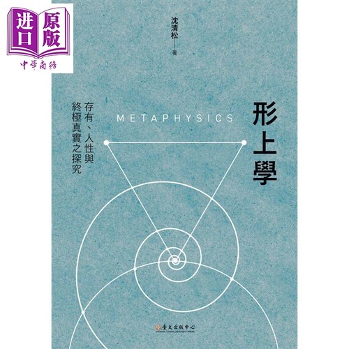 形上学 存有 人性与终极真实之探究 港台原版 沈清松 台大出版中心【中商原版】