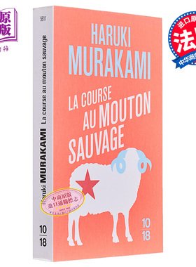 【法文版】村上春树 寻羊冒险记  法文原版 Haruki Murakami La course au mouton sauvage