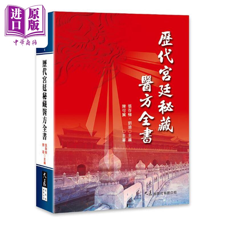 预售 历代宫廷秘藏医方全书 港台原版 张存悌 刘迪 大展出版社【中商原版】怎么样,好用不?