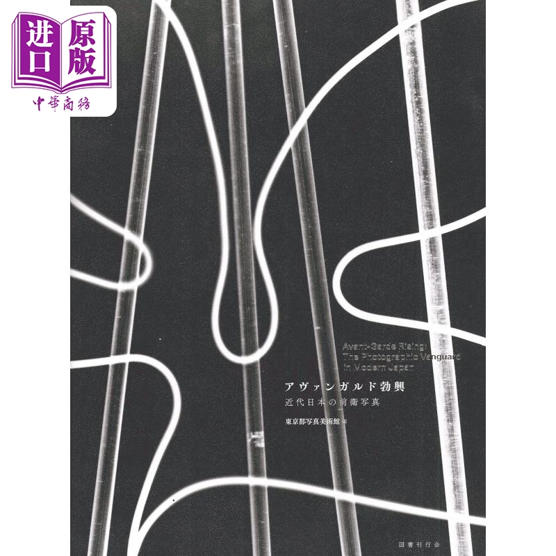 アヴァンガルド勃興-近代日本の前衛写真 进口艺术 现代日本前卫摄影的兴起 東京都写真美術館 国書刊行会 日文原版【中商原?