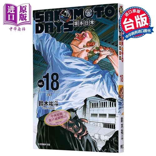 漫画 SAKAMOTO DAYS 坂本日常 第18集 铃木佑斗 台版漫画书 东立出版【中商原版】