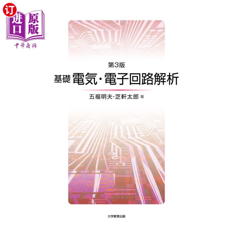 海外直订日语 基礎電気・電子回路解析 基础电气和电路分析