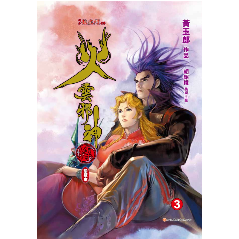 火云邪神传珍藏本3硬皮版
