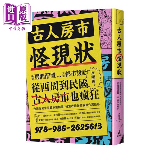 现货 古人房市怪现状 小至房间配置大至都市设计 从西周到民国 古人房市也疯狂 港台原版 李开周 猫头鹰【中商原版】