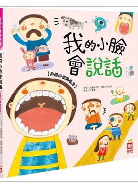 预售 奇妙世界探险趣：我的小脸会说话【身体的情绪表达】 港台原版 人体研究所 幼福出版 科学自然知识科普 4-6岁【中商原版】