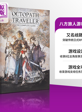 八方旅人完整游戏指南 英文原版Octopath Traveler The Complete Guide Square Enix 歧路旅人 游戏设定【中商原版】【中商原