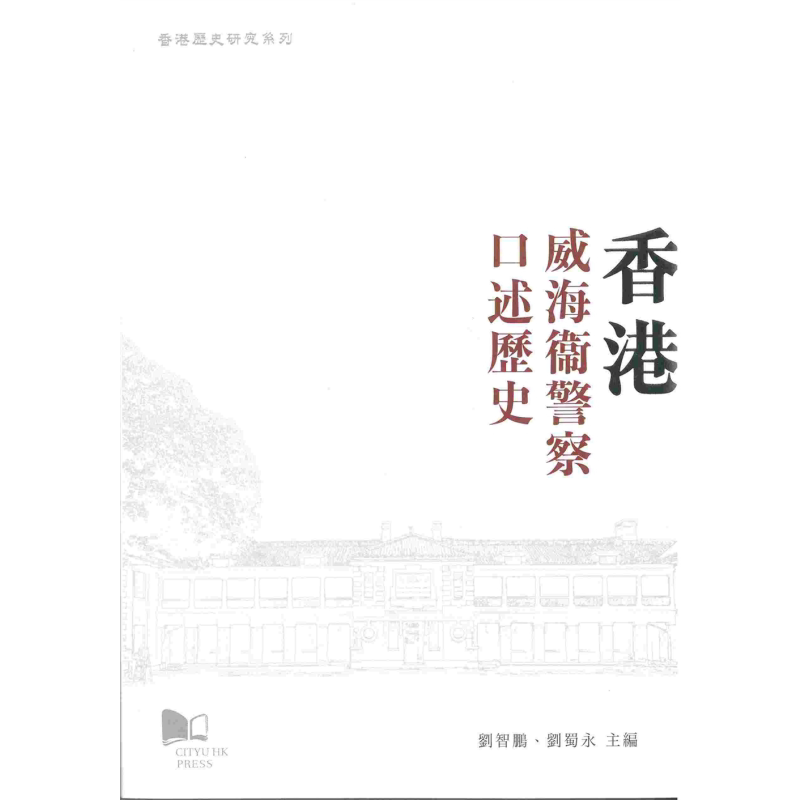 预售 香港威海卫警察口述历史 港台原版 刘智鹏 刘蜀永 香港城市大学出版社【中商原版】