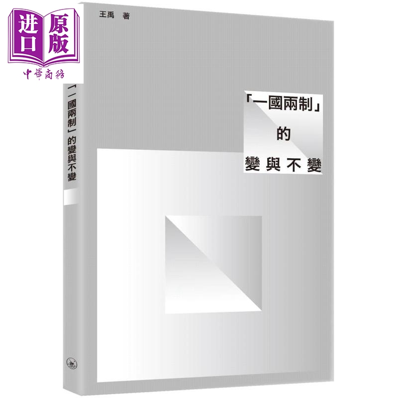 「一国两制」的变与不变 港台原版 王禹 三联出版(澳门)有限公司【中商原版】