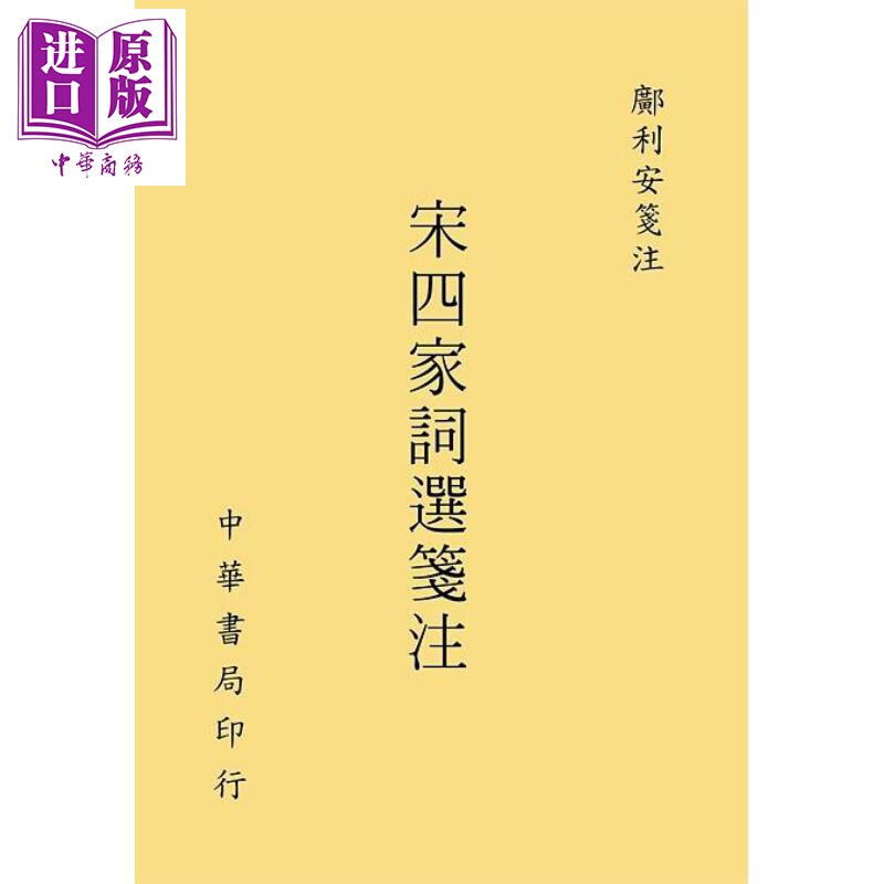 宋四家词选笺注 港台原版 邝利安 台湾中华书局【中商原版】图片
