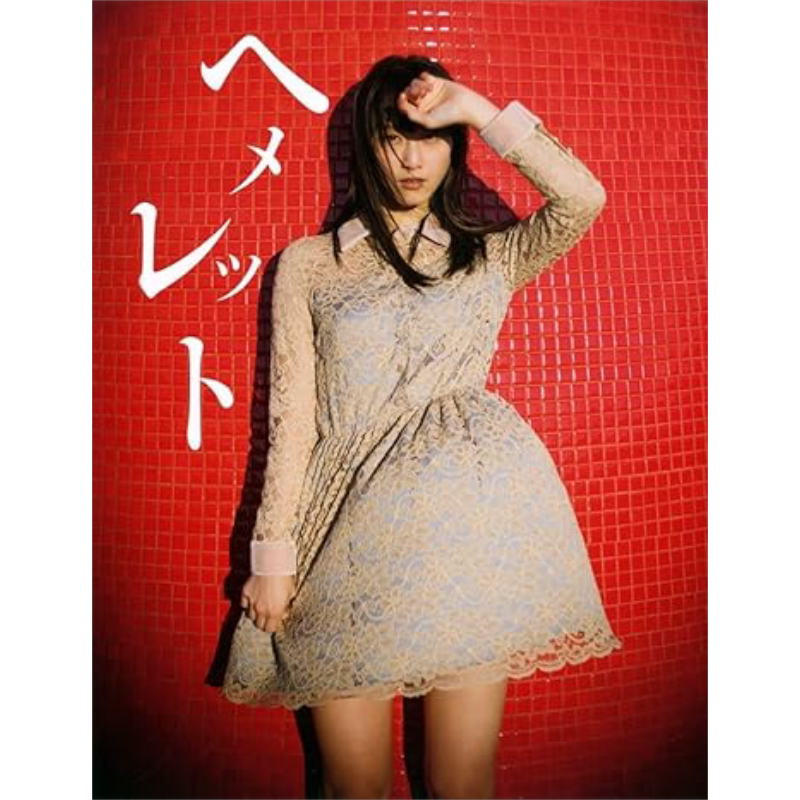 松井玲奈写真集ヘメレット日文