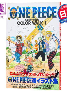 【中商原版】海贼王画集1 日文原版 ONE PIECE COLOR WALK 1 尾田栄一郎画集 愛蔵版コミックス 尾田荣一郎 集英社
