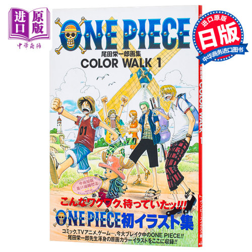 【中商原版】海贼王画集1 日文原版 ONE PIECE COLOR WALK 1 尾田栄一郎画集 愛蔵版コミックス 尾田荣一郎 集英社