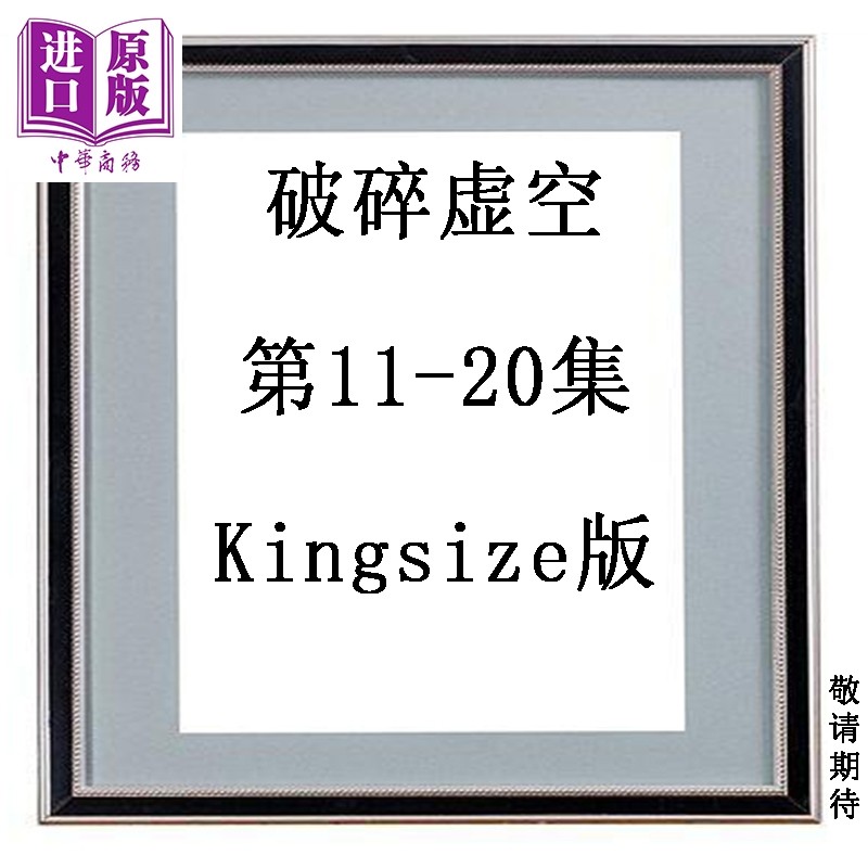 预售 漫画 破碎虚空 第11-20集 Kingsize版 黄易 港版漫画书 黄易出版【中商原版】