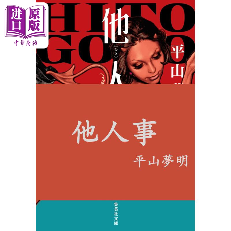 他人事 平山梦明具争议性话题之作 日文原版 平山梦明 他人事 集英社文庫 日本【中商原版】