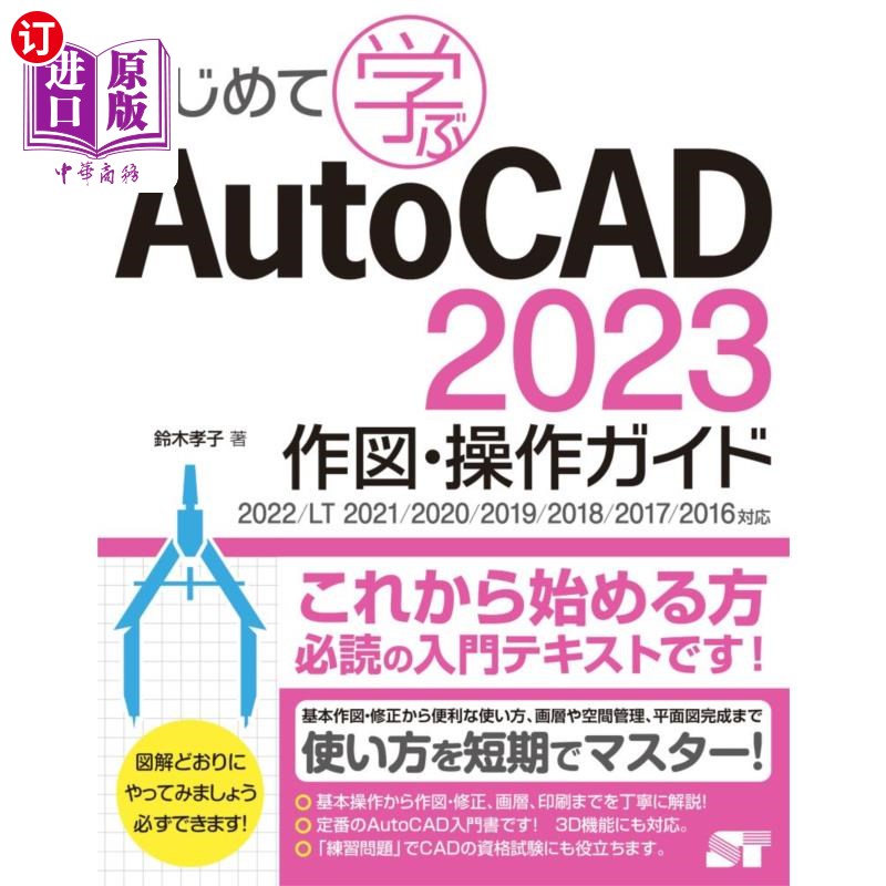 海外直订日语 はじめて学ぶAutoCAD 2023作図・操作ガイド 第一次学习AutoCAD 2023作图与操作指南
