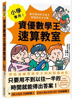 小学专用 资优数学王速算教室 数学奥林匹克选手解题密技大公开 港台原版 儿童参考资料 奥林匹克获奖者惊人技巧【中商原版】
