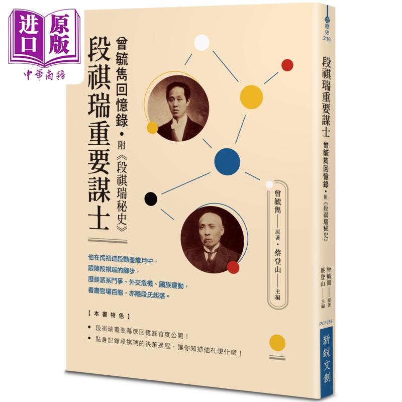 预售 段祺瑞重要谋士 曾毓隽回忆录 附段祺瑞秘史 港台原版 曾毓隽 新锐文创 中国近代史【中商原版】