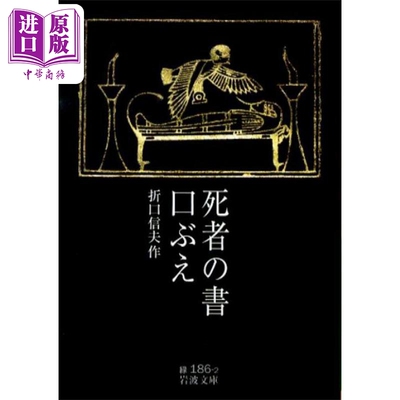 死者の書口ぶえ　岩波文庫　