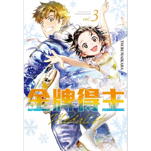 漫画 金牌得主 3 TSURUMAIKADA 台版漫画书 东立出版【中商原版】