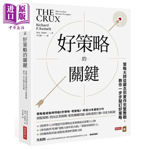好策略的关键 策略大师从观念到实作完整教战 教你一步步拟订好策略 The Crux 港台原版 Richard P. Rumelt 商业周刊【中商原