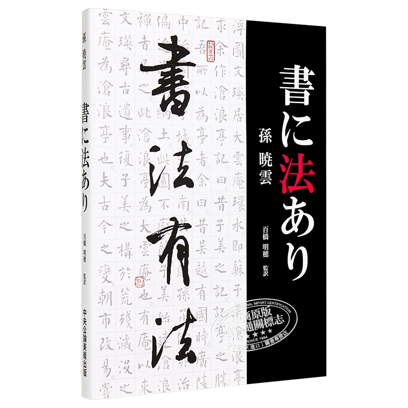 现货 书法有法 日文原版 書に法あり【中商原版】