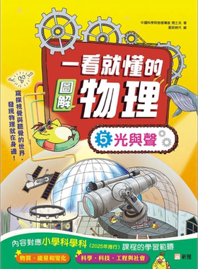 一看就懂的图解物理（5）光与声