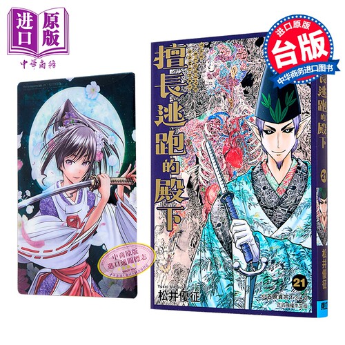 漫画 擅长逃跑的殿下 首刷限定版 第21集 松井优征 台版漫画书 东立出版【中商原版】