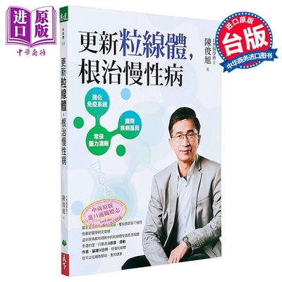 更新粒线体 根治慢性病 港台原版 陈俊旭 天下生活【中商原版】