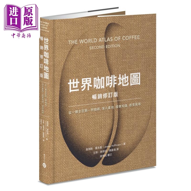 世界咖啡地图 畅销修订版 港台原版 詹姆斯霍夫曼 积木文化【中商原版】,书籍/杂志/报纸,生活类原版书,淘宝优惠券,粉丝福利购,淘宝优惠卷