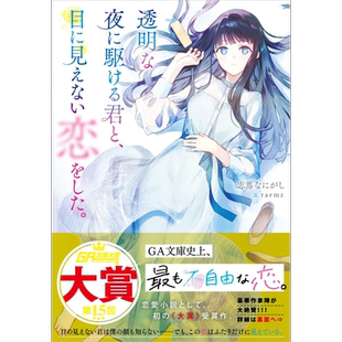 与跑入夜色的你 谈了一场看不见的恋爱 志馬なにがし 日文原版 透明な夜に駆ける君と 目に見えない恋をした【中商原版】