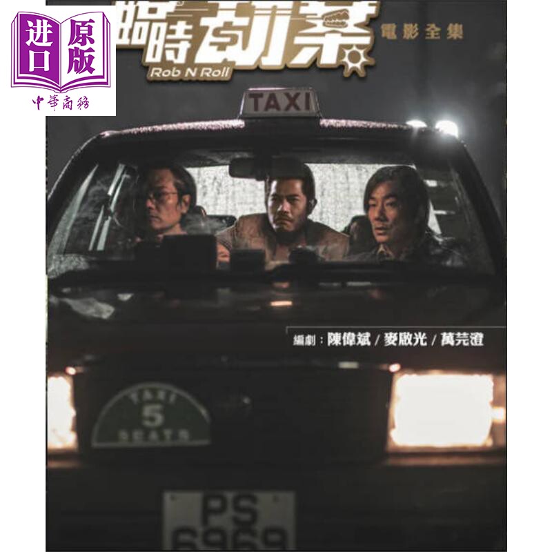 临时劫案 电影剧本集 港台原版 香港电影编剧家协会 超等视觉e Media【中商原版】麦启光 郭富城 林家栋 任贤齐 林雪 曾比特