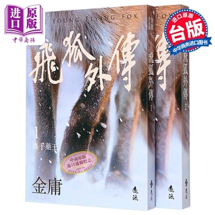 现货 飞狐外传 全二册 亮彩映象修订版 港台原版 金庸 远流出版【中商原版】