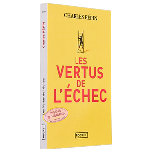 失败的美学 智者星球作者 法国哲学家 Les vertus de lechec 法文原版 Charles Pepin 人生与修养【中商原版】