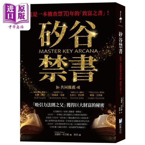 硅谷禁书 这是一本被查禁70年的致富之书 港台原版 查尔斯哈奈尔 海鹰文化【中商原版】
