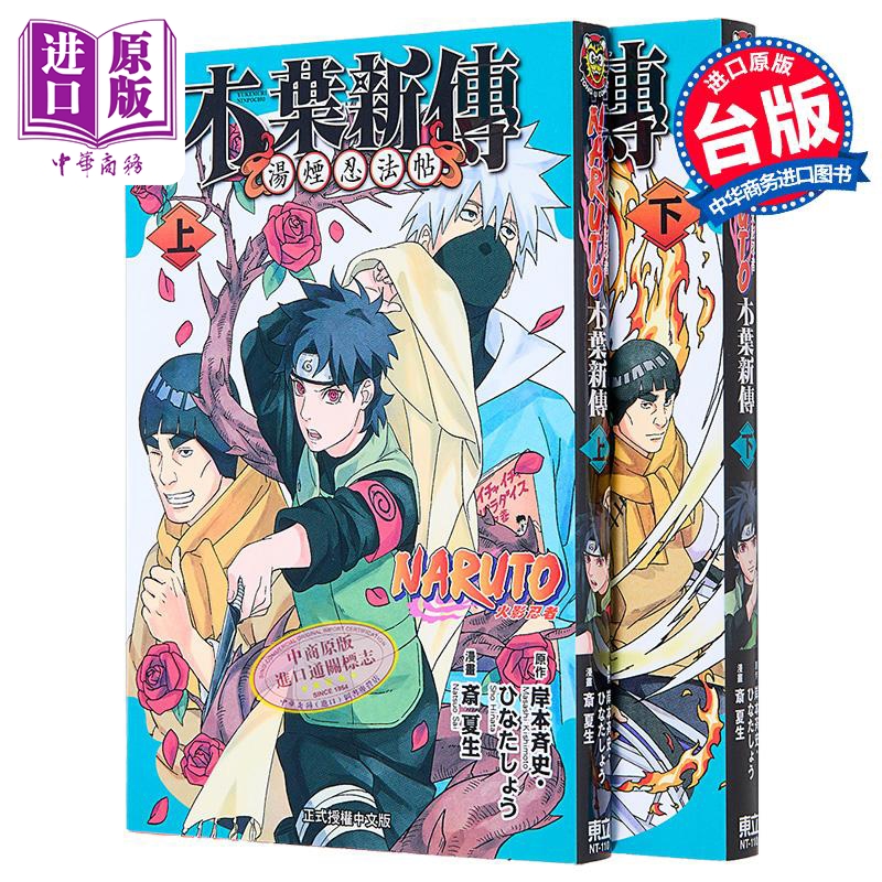漫画 火影忍者 木叶新传 上+下 斎 夏生 台版漫画书 东立出版【中商原版】
