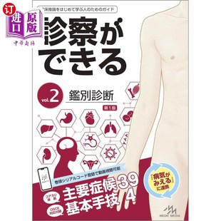 診察ができる ｖｏｌ．２ vol 能诊察 海外直订日语