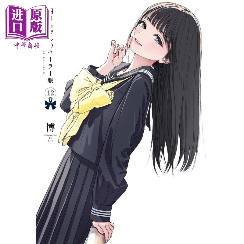 预售 漫画 明日酱的水手服 12 博 集英社 明日ちゃんのセーラー服 日文原版漫画书【中商原版】属于什么档次？