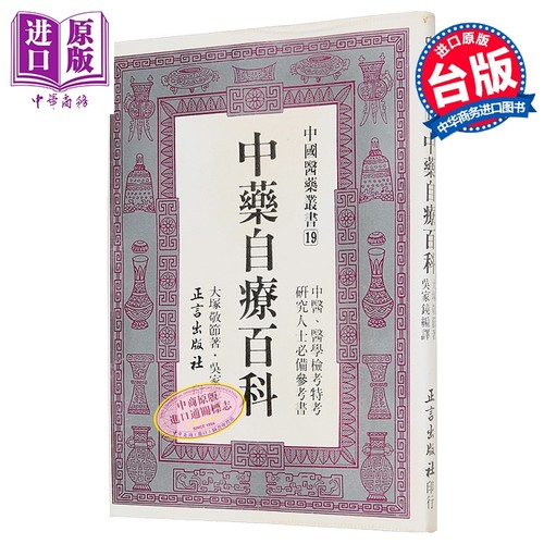 中药自疗百科 港台原版 吴家镜 正言出版【中商原版】