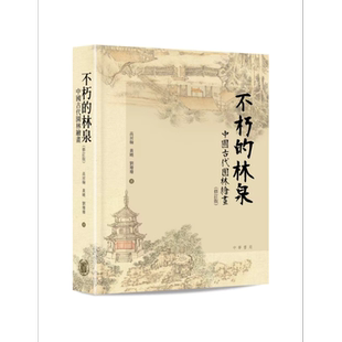 不朽的林泉:中国古代园林绘画(增订版) 港台艺术原版 高居翰 黄晓 刘珊珊 中华书局出版【中商原版】