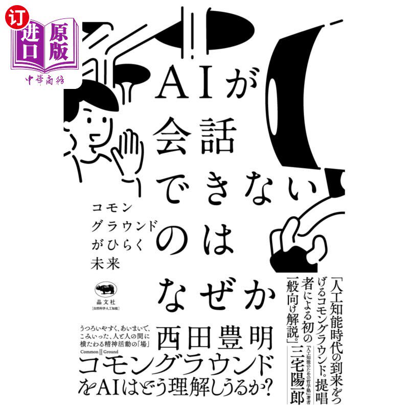 海外直订日语 ＡＩが会話できないのはなぜか　コモングラウンドがひらく未来 为什么人工智能不能对话?