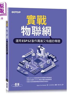 实战物联网 运用ESP32制作厉害又有趣的专题 港台原版 Agus Kurniawan 碁峰【中商原版】