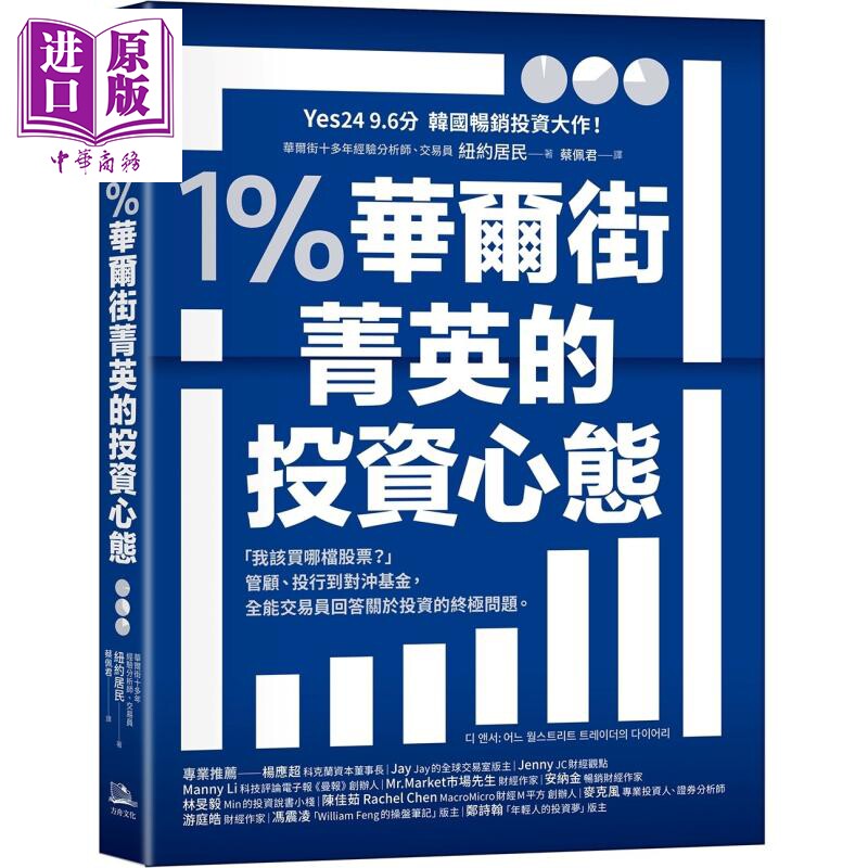 1％华尔街菁英的投资心态 港台原版 纽约居民 方舟文化【中商原版】