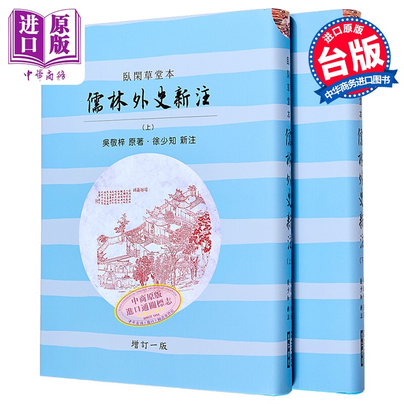 儒林外史新注 港台原版 吴敬梓 徐少知 里仁书局【中商原版】