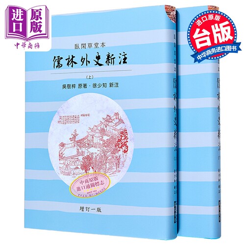 儒林外史新注 港台原版 吴敬梓 徐少知 里仁书局【中商原版】