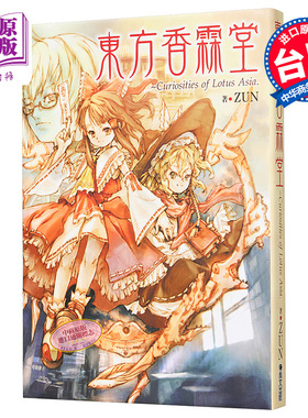 画册 东方香霖堂：Curiosities of Lotus Asia ZUN 台版画册 青文出版【中商原版】