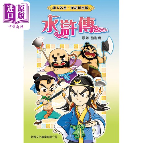 四大名著汉语拼音版：水浒传