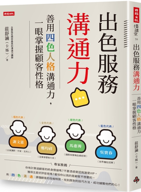 出色服务沟通力 善用四色人格沟通力 一眼掌握顾客性格 港台原版 庄舒涵 卡姊 时报出版【中商原版】