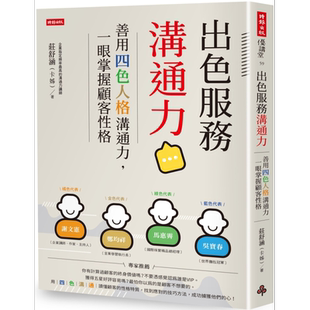 预售 出色服务沟通力 善用四色人格沟通力 一眼掌握顾客性格 港台原版 庄舒涵 卡姊 时报出版【中商原版】