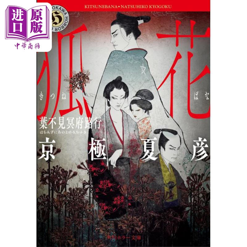 狐花叶不见冥府路行文库本