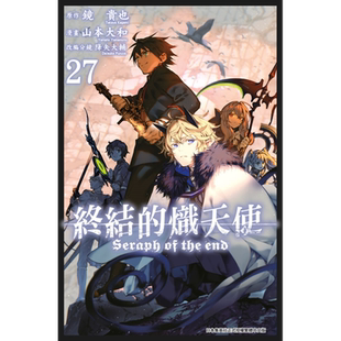 漫画 终结的炽天使 27 山本大和 台版漫画书 青文出版【中商原版】